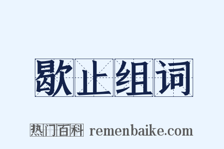 歇止组词是什么意思的图片